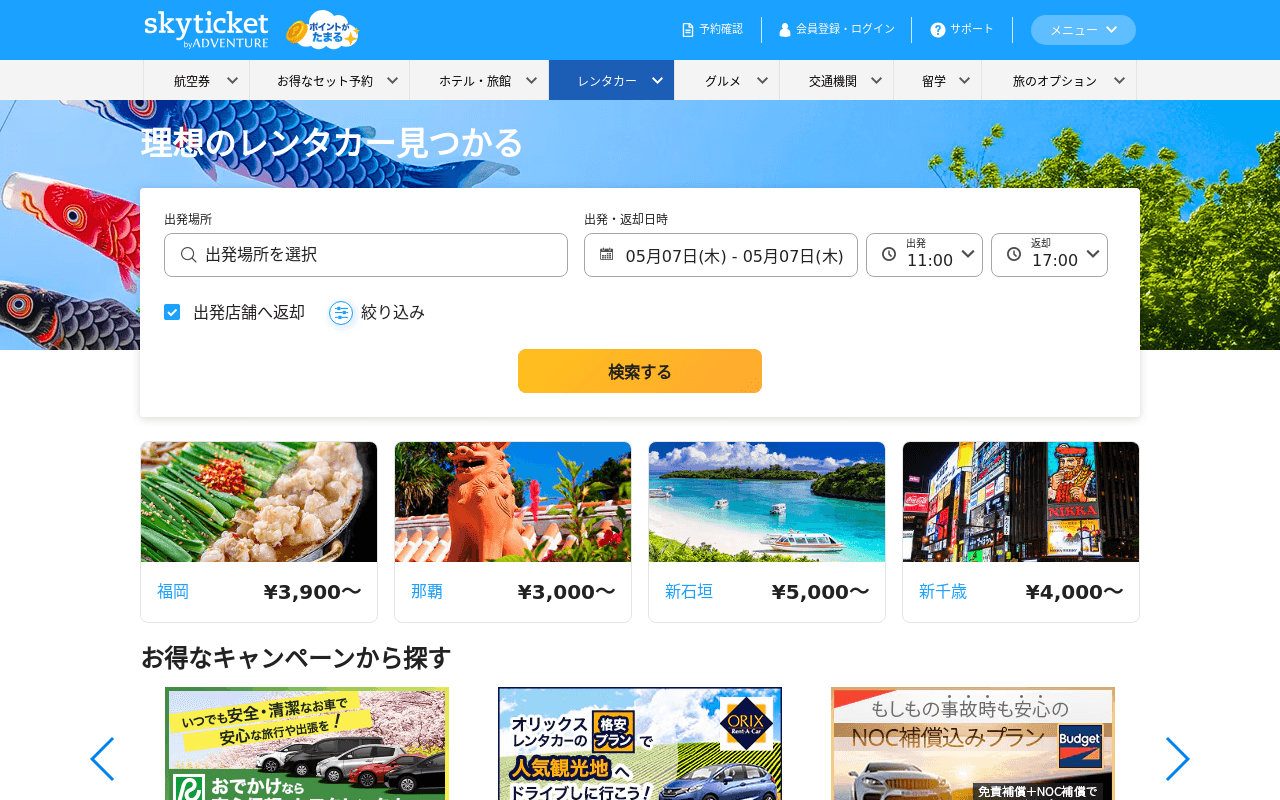 skyticket レンタカー