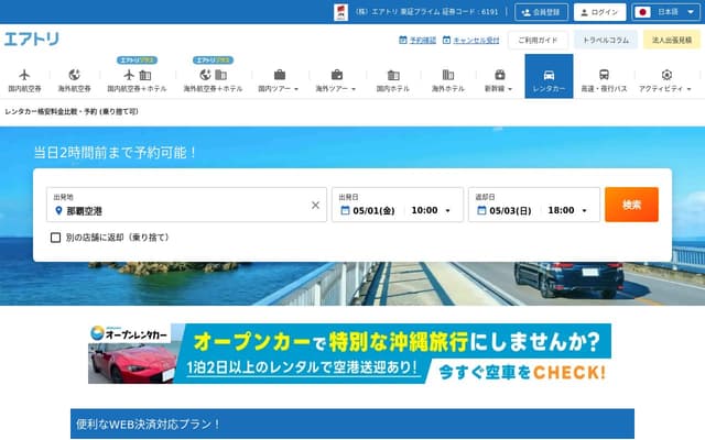 エアトリ レンタカー