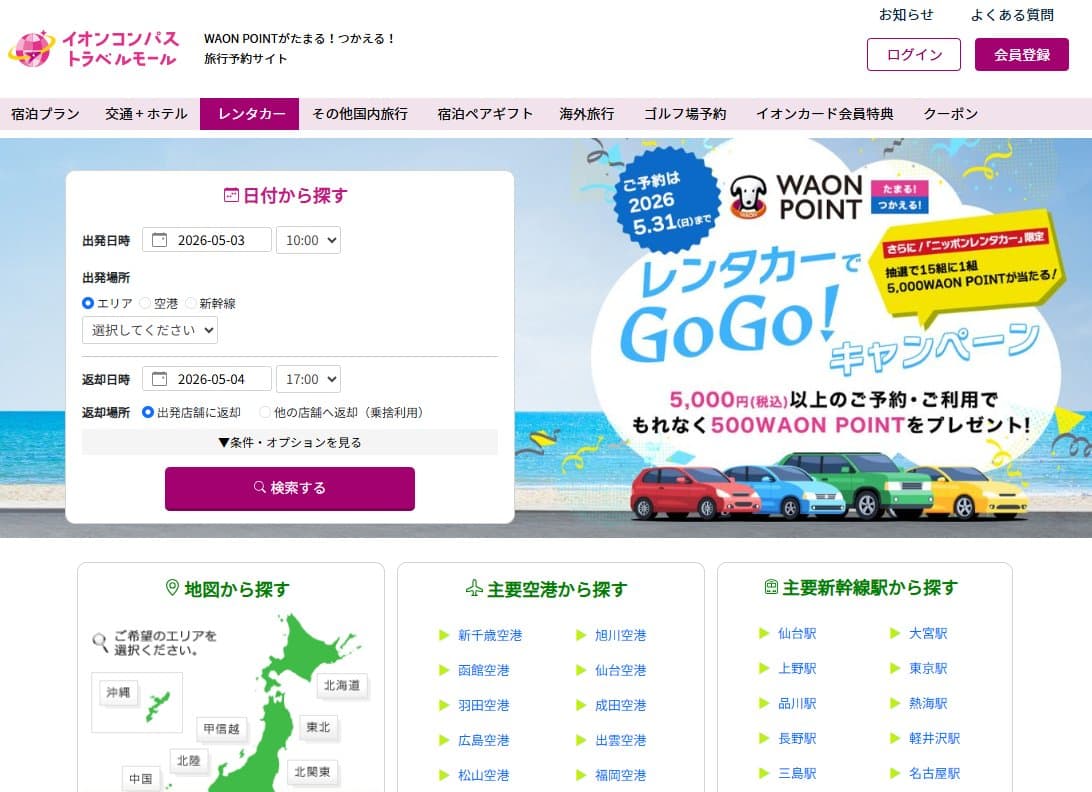イオンコンパス レンタカー