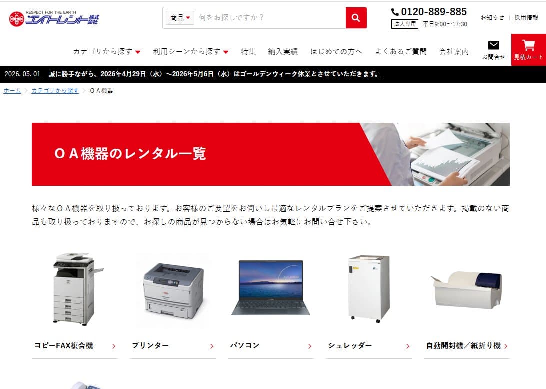 エイトレント OA機器レンタル