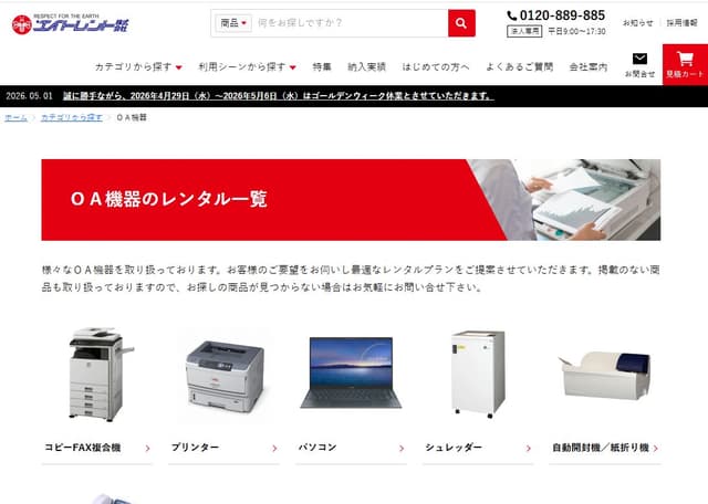 エイトレント OA機器レンタル