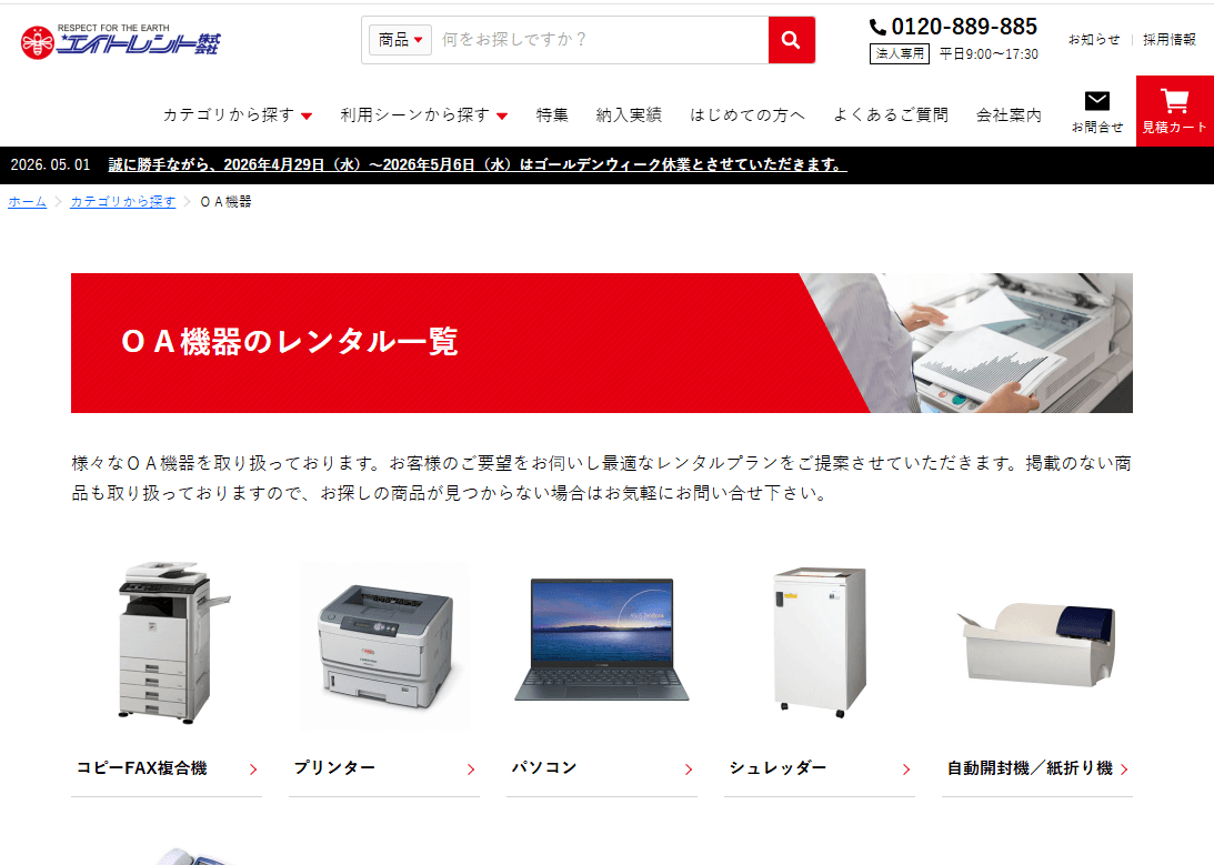 エイトレント OA機器レンタル