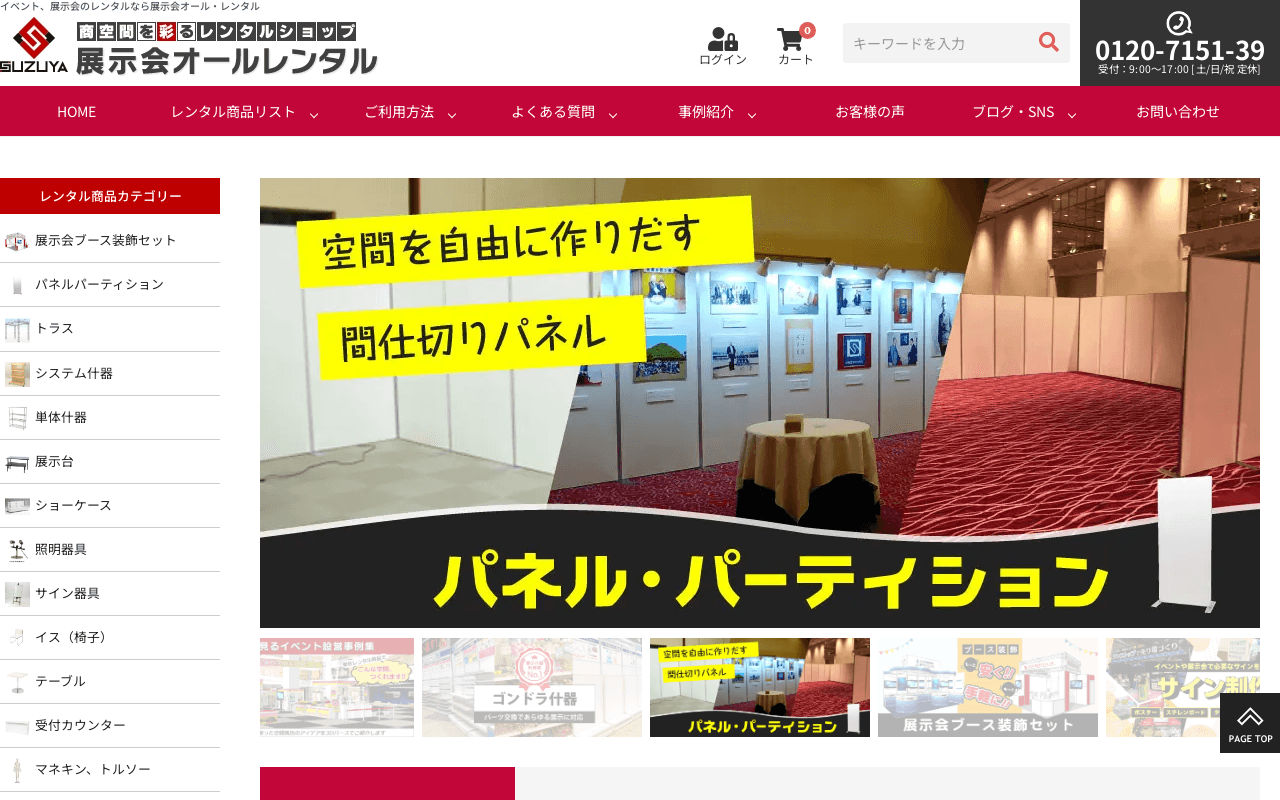 展示会オール・レンタル(スズヤ)