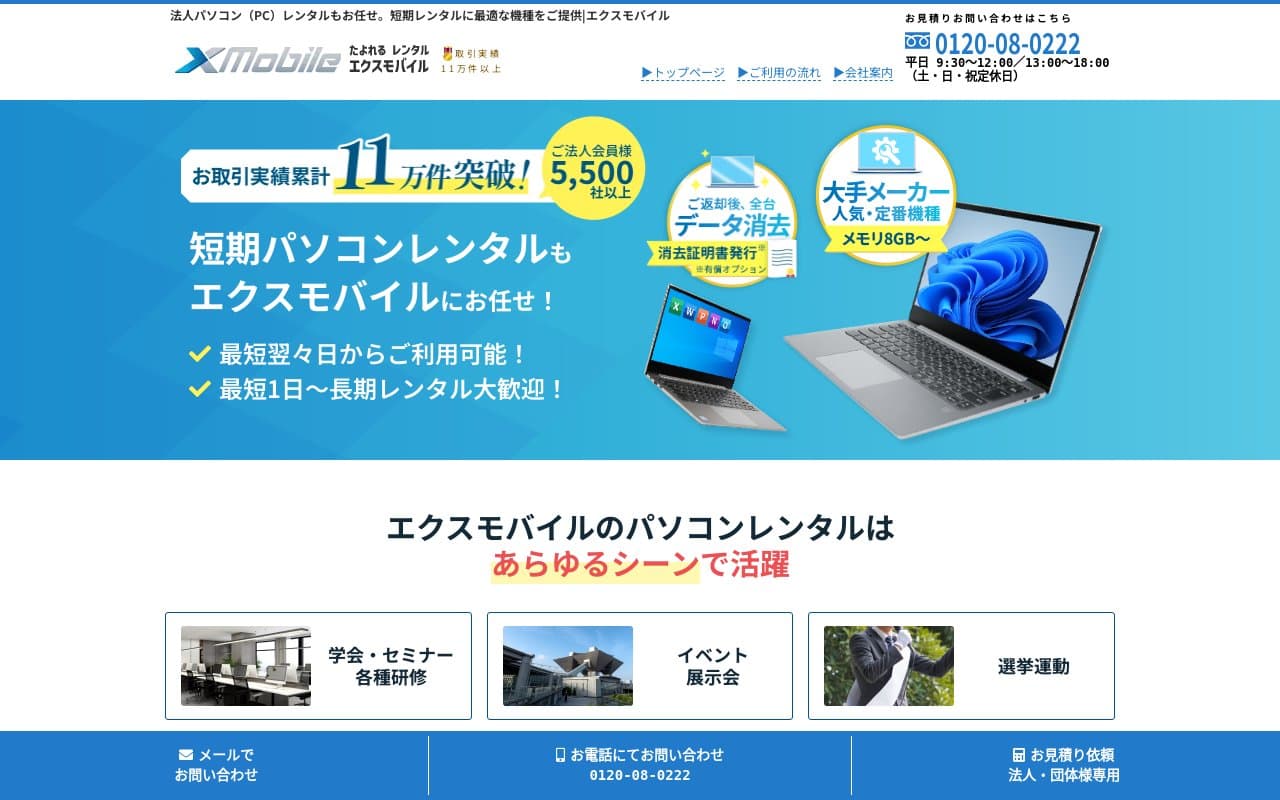 エクスモバイル PCレンタル