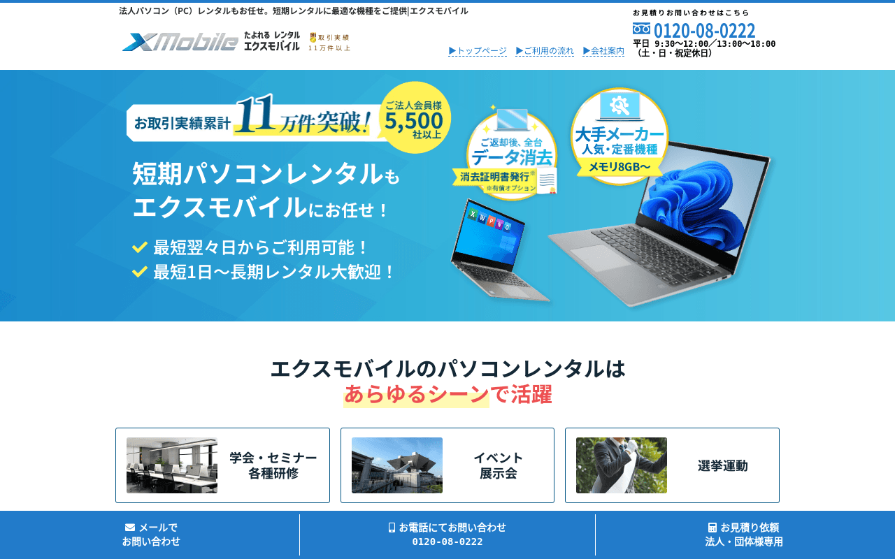 エクスモバイル PCレンタル