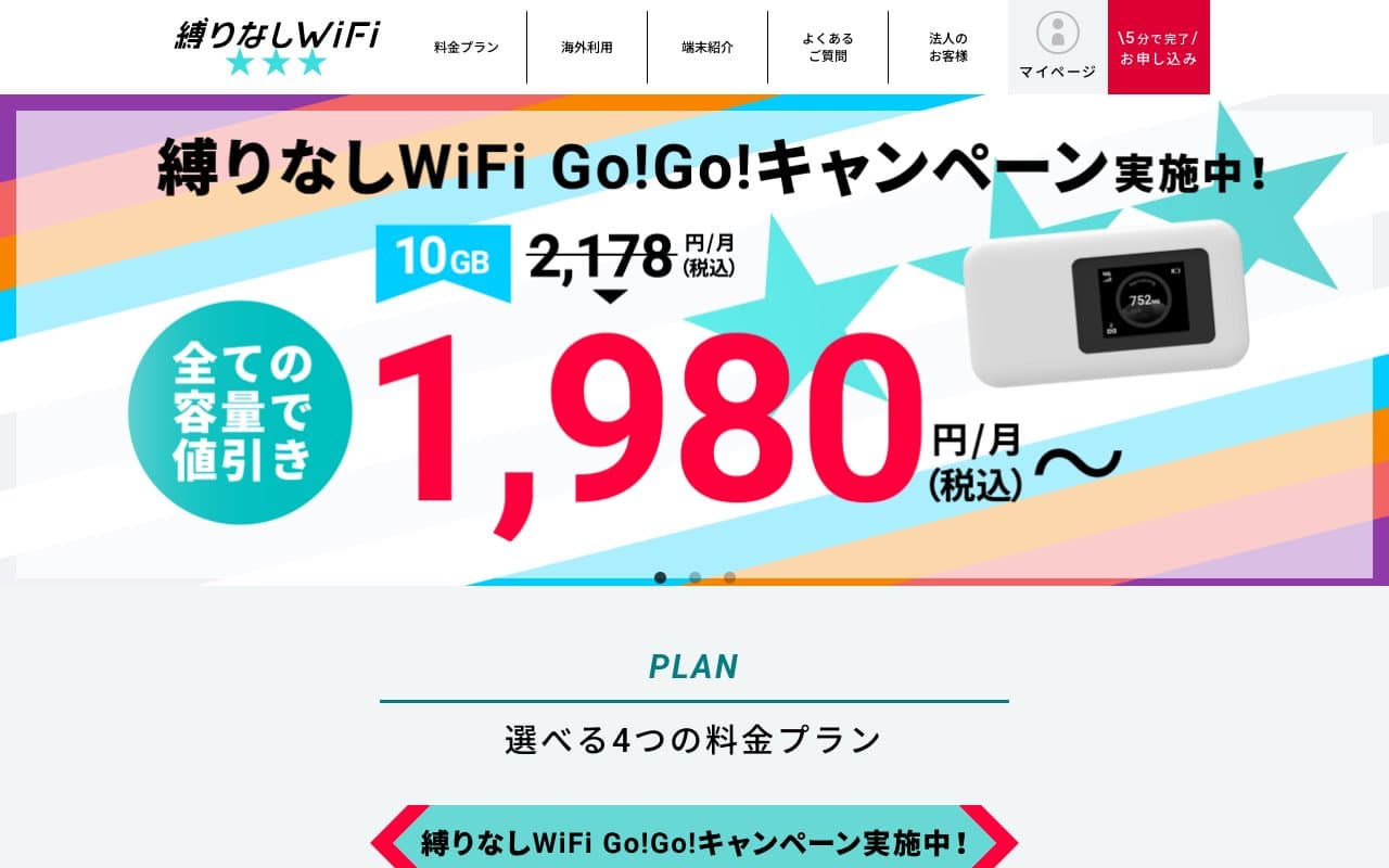 縛りなしWiFi
