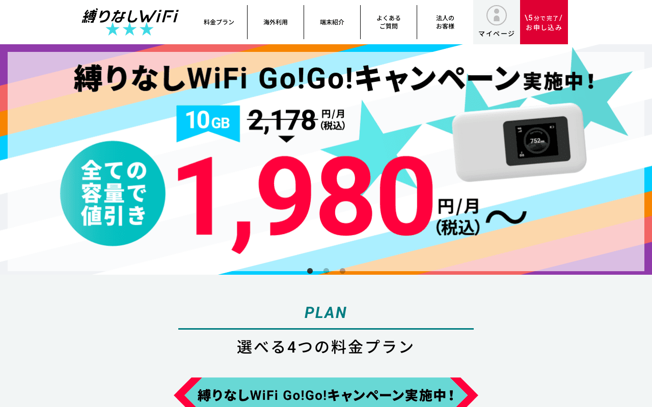 縛りなしWiFi