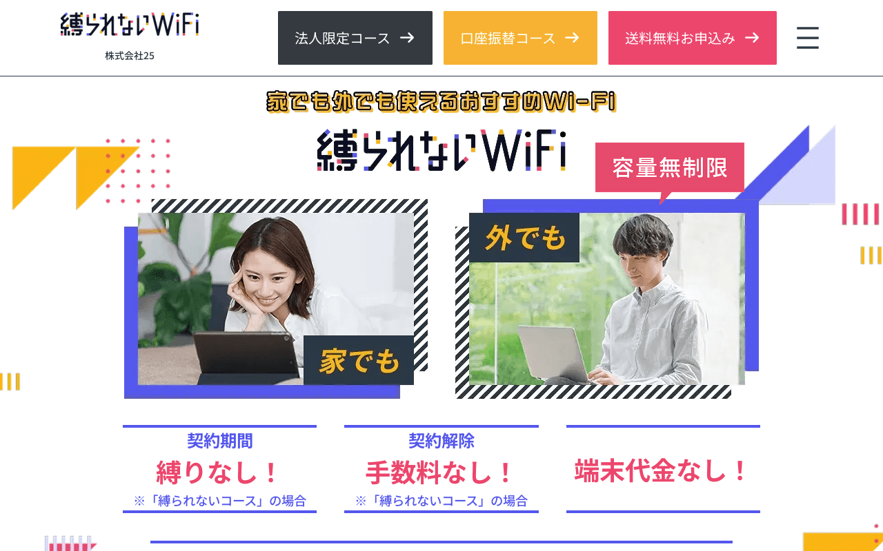縛られないWiFi