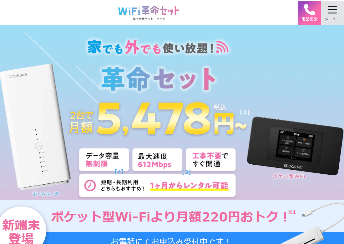 WiFi革命セット