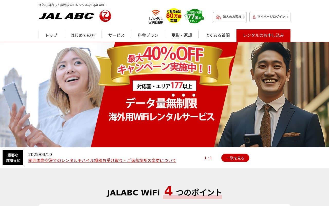 JALエービーシー海外WiFi