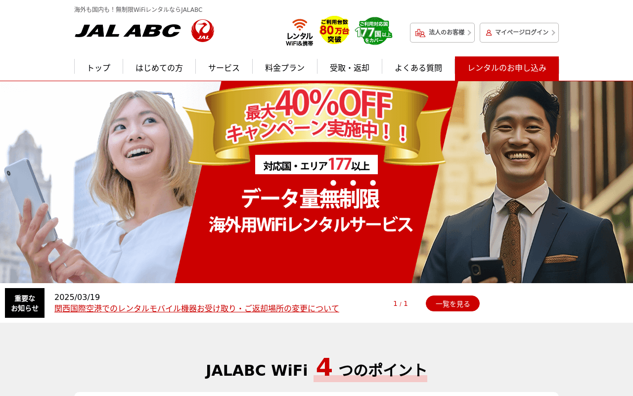 JALエービーシー海外WiFi