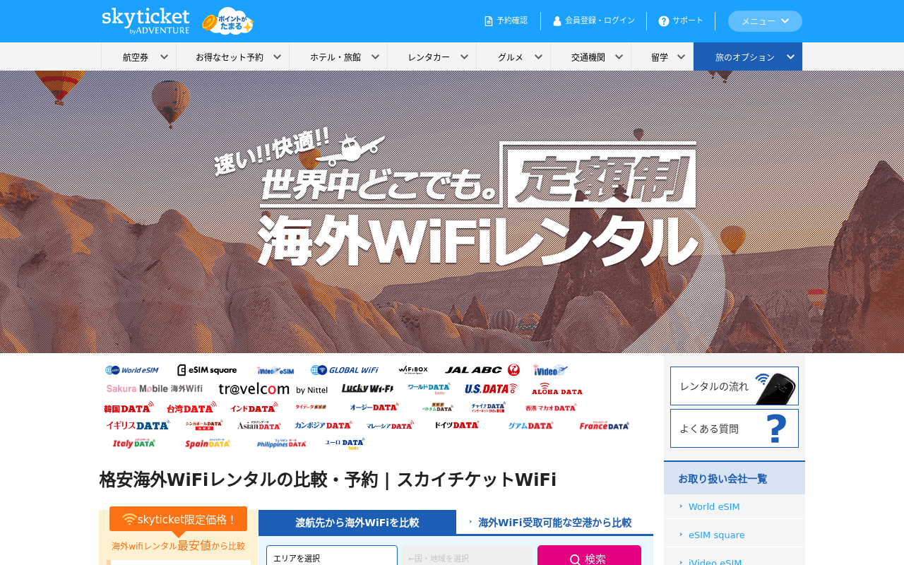 スカイチケットWiFi