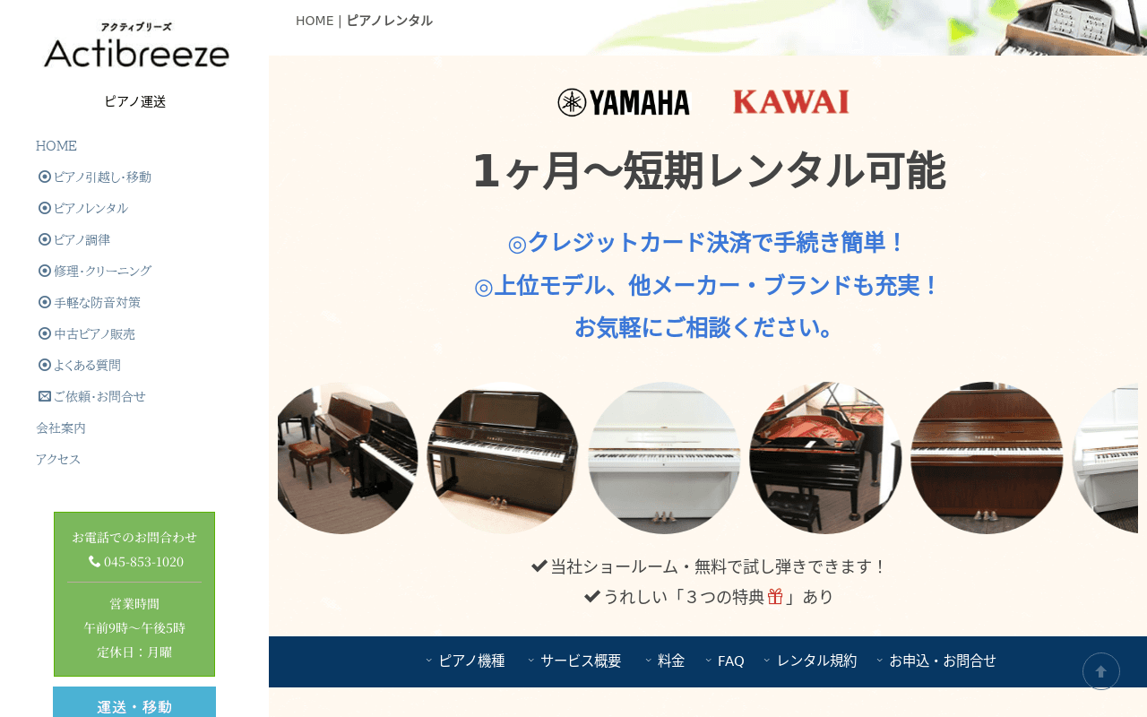 アクティブリーズ ピアノレンタル