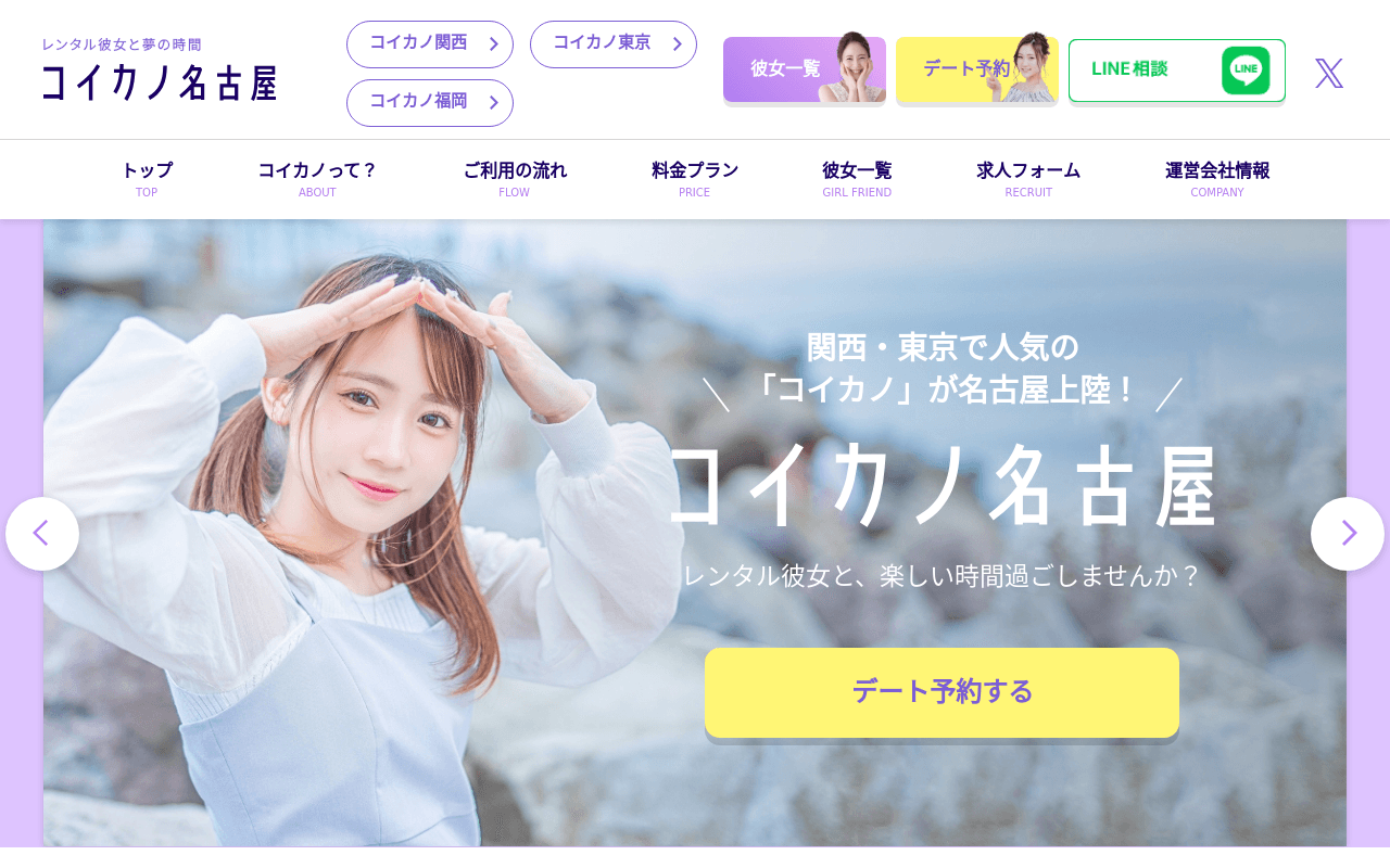 コイカノ名古屋