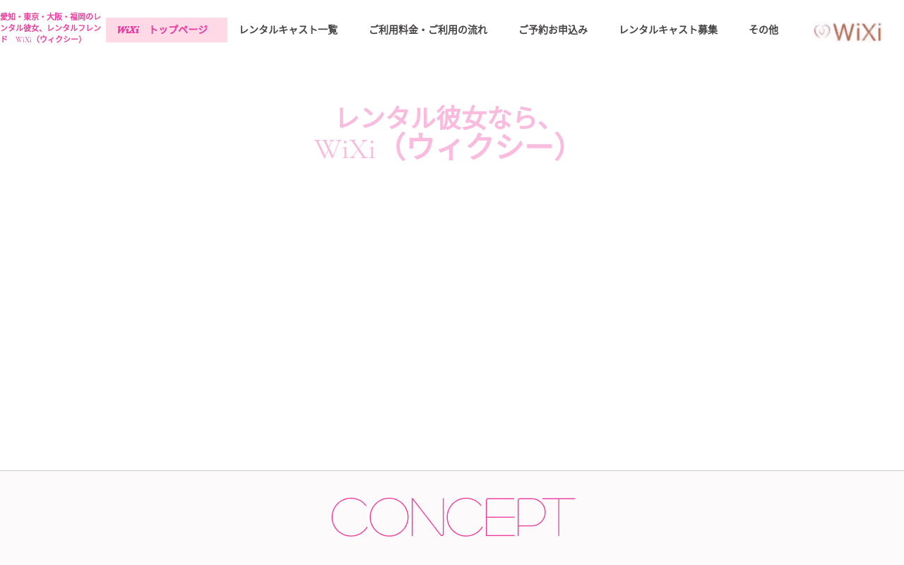 WiXi レンタルフレンド