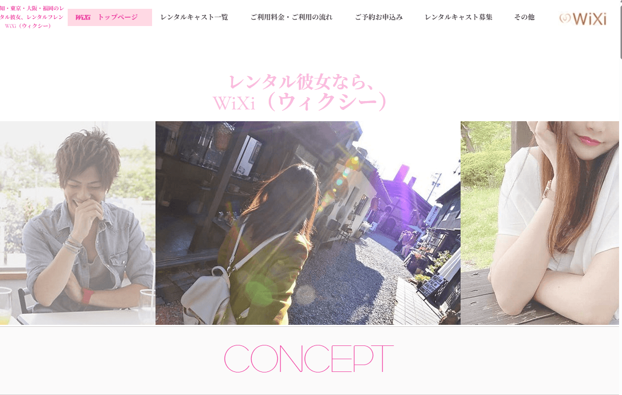 WiXi レンタルフレンド