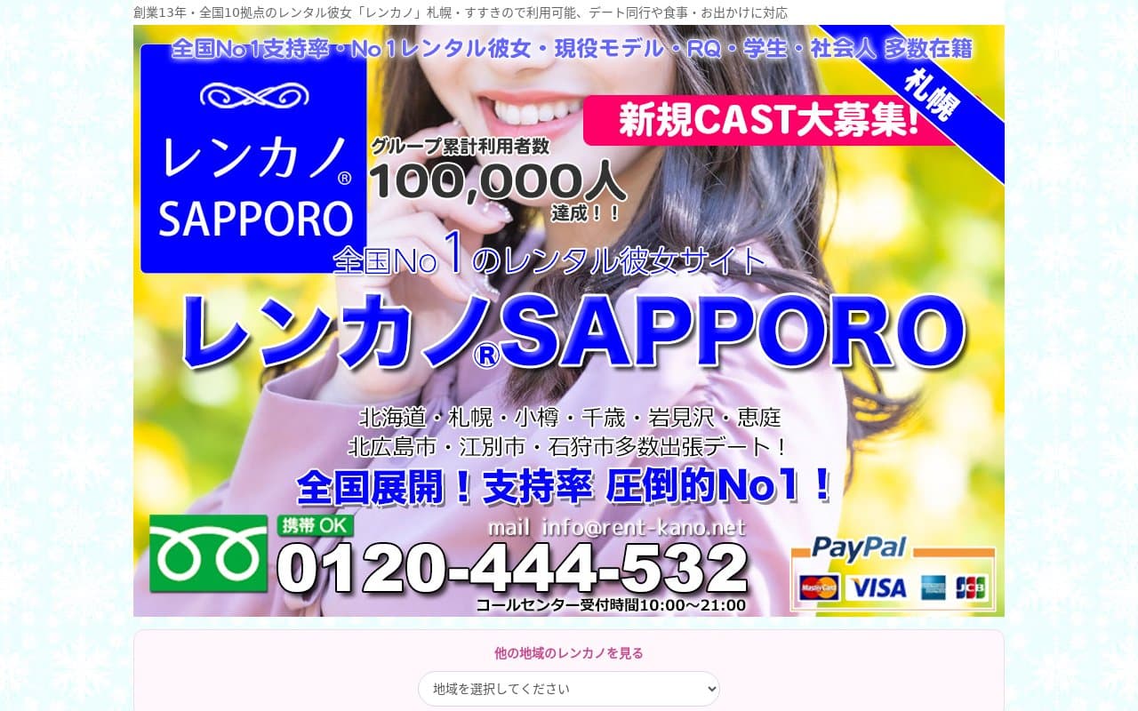 レンカノ札幌
