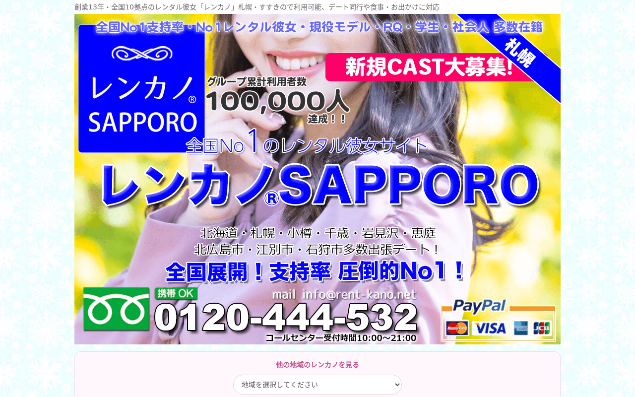 レンカノ札幌