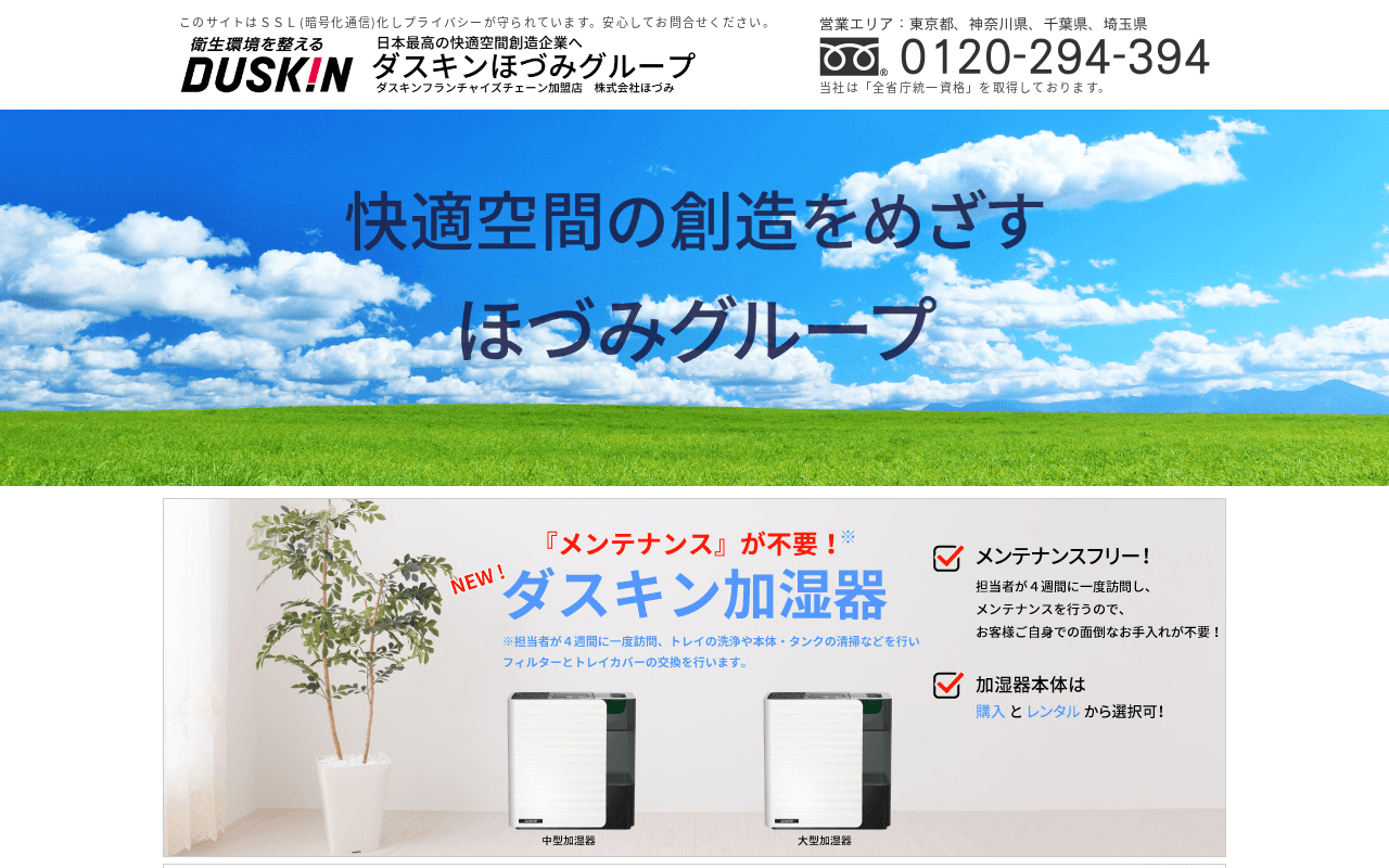 ダスキンほづみ