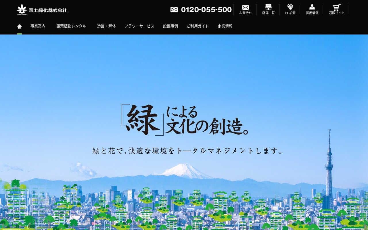 国土緑化