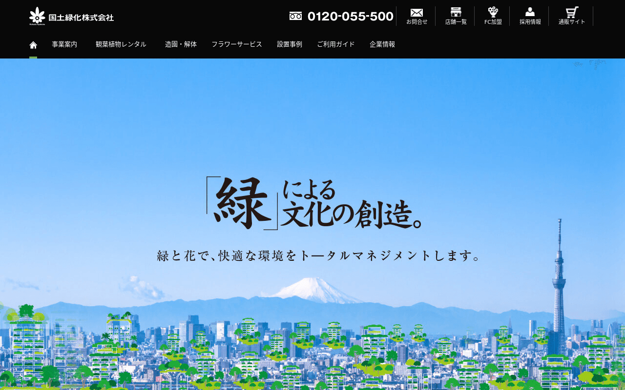 国土緑化