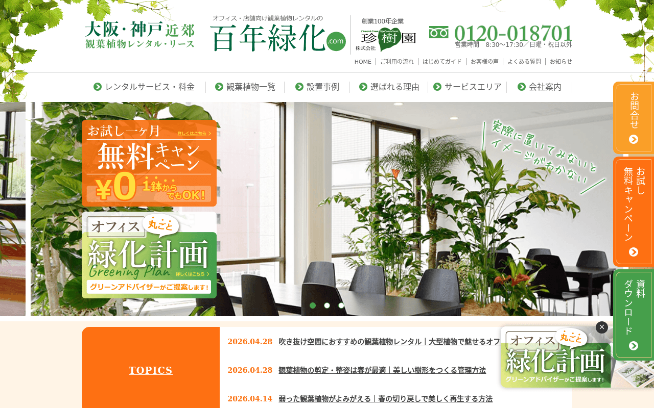 百年緑化
