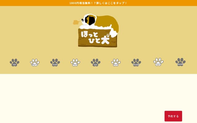 大型犬カフェ ほっとひと犬