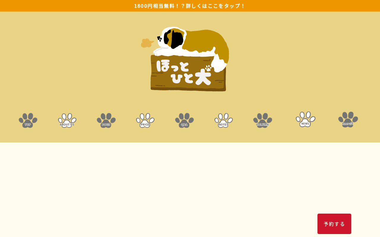 大型犬カフェ ほっとひと犬