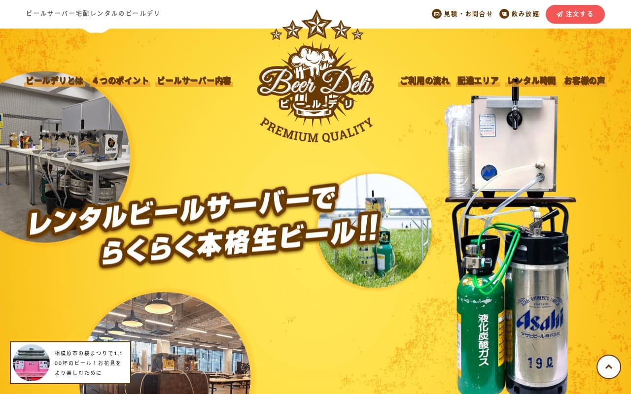 ビールデリ