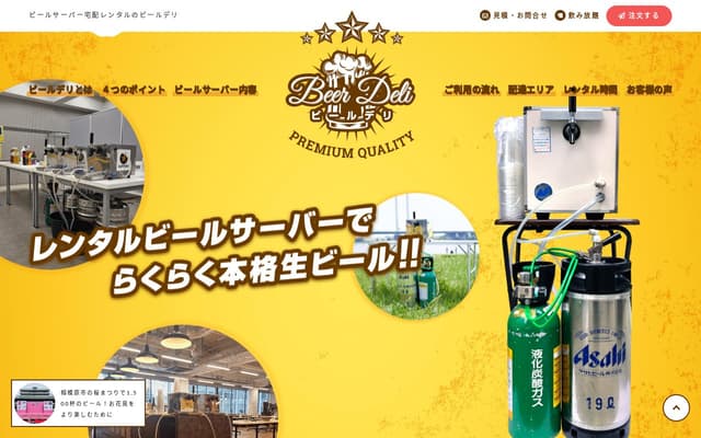 ビールデリ