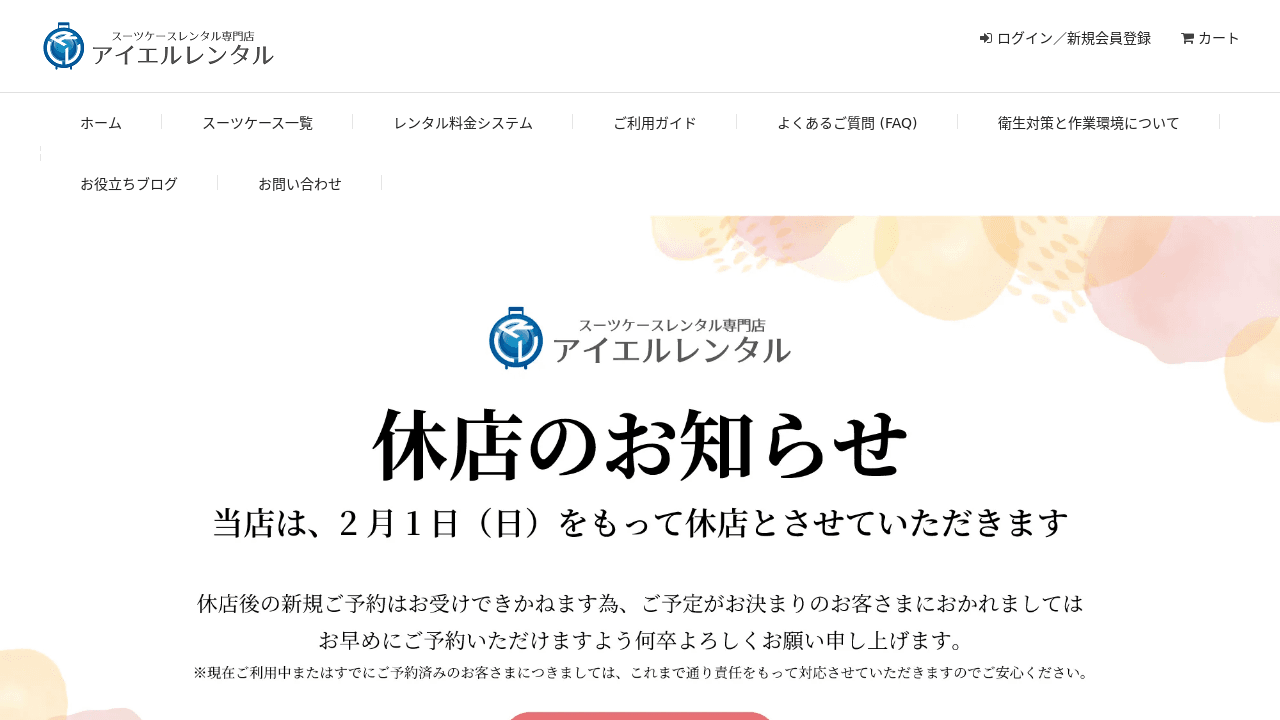 アイエルレンタル