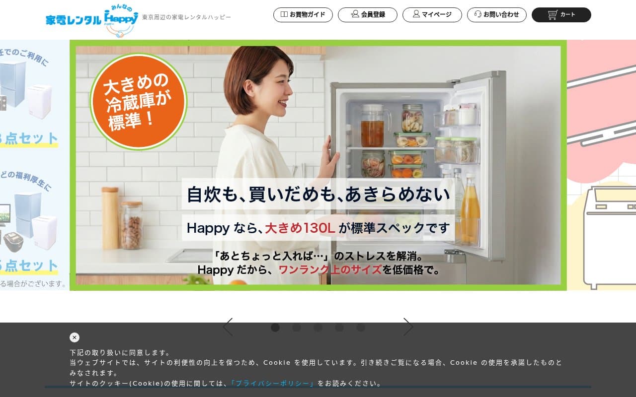 家電レンタルみんなのHappy