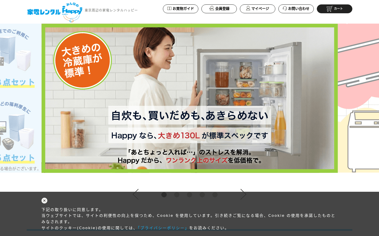 家電レンタルみんなのHappy