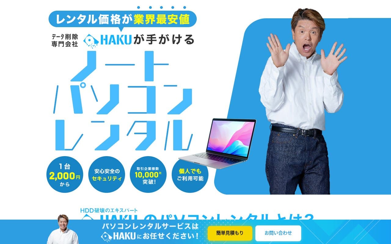 HAKU PCレンタル
