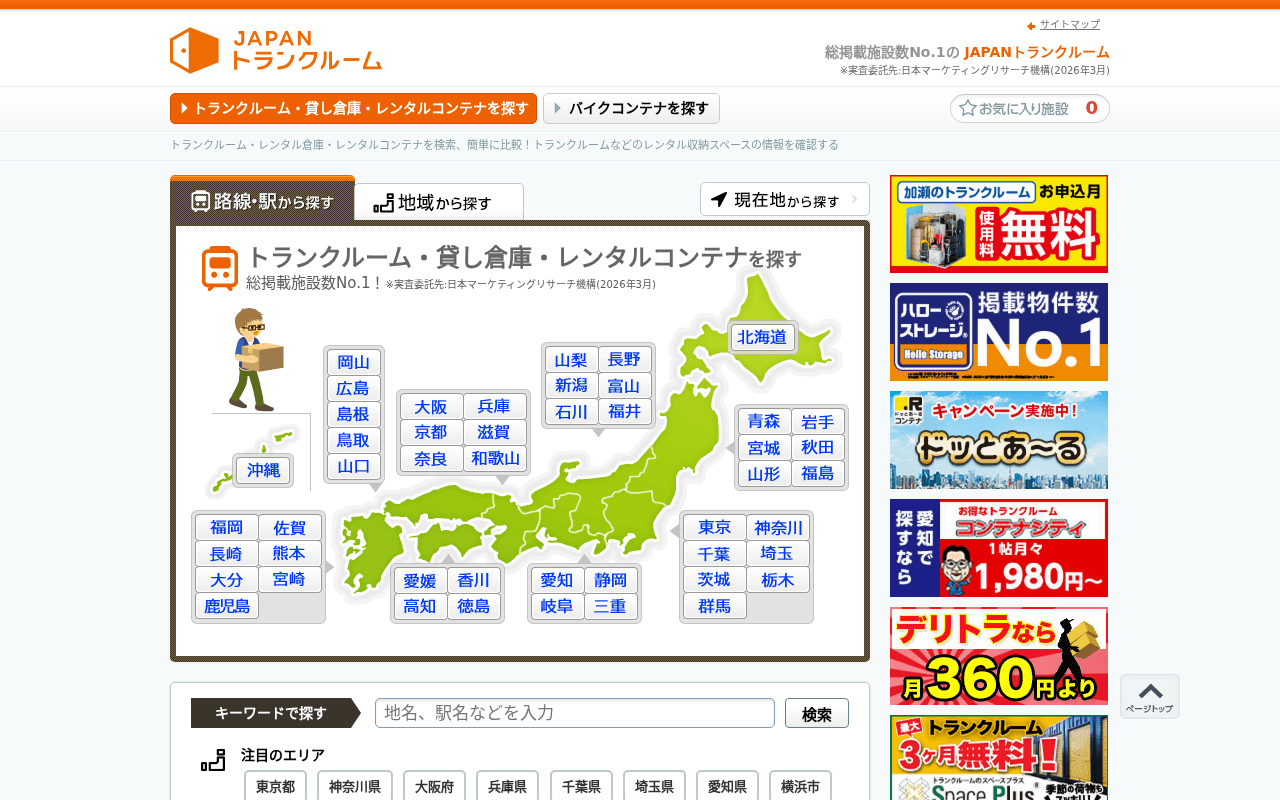 JAPANトランクルーム