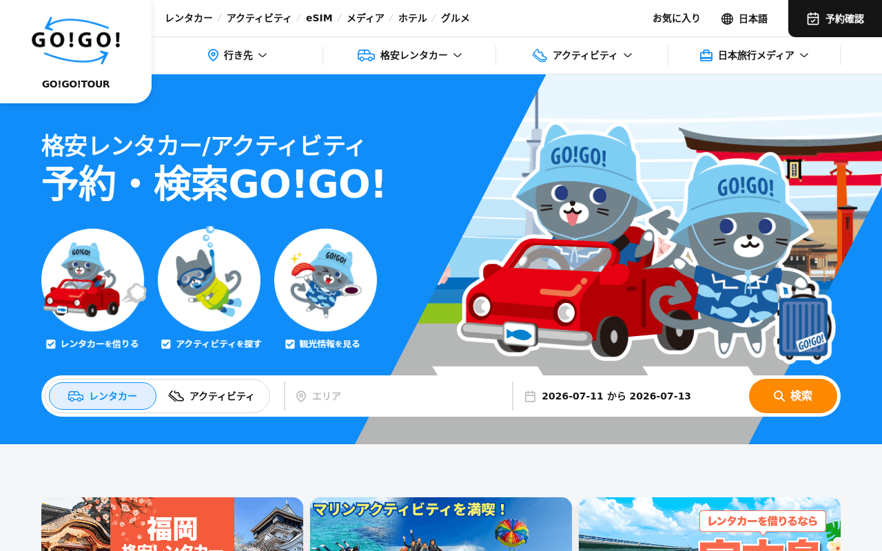 GO!GO!TOUR(ゴーゴーツアー)レンタカー