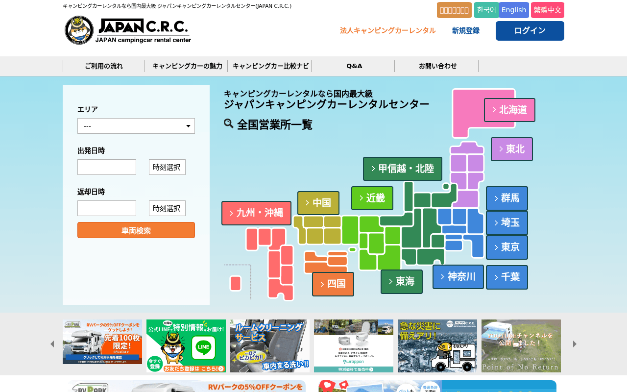 ジャパンキャンピングカーレンタルセンター(JAPAN C.R.C.)