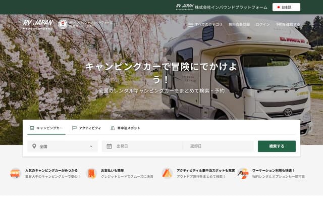 キャンピングカージャパン(RV-JAPAN)