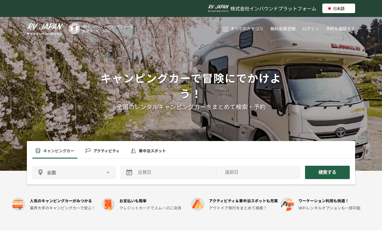 キャンピングカージャパン(RV-JAPAN)