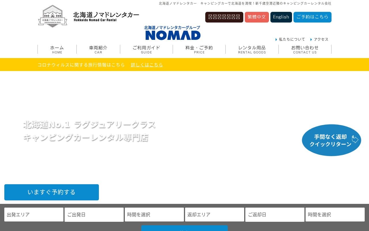 北海道ノマドレンタカー