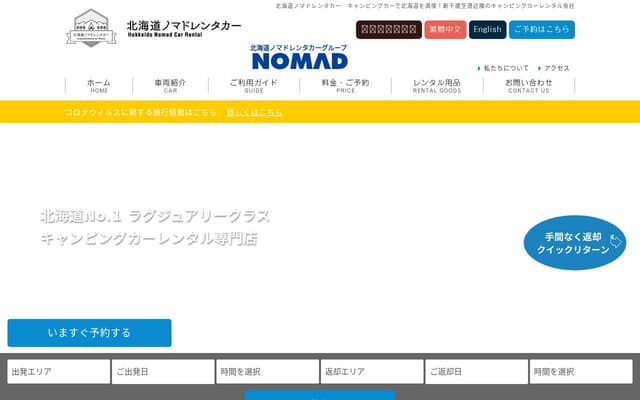 北海道ノマドレンタカー