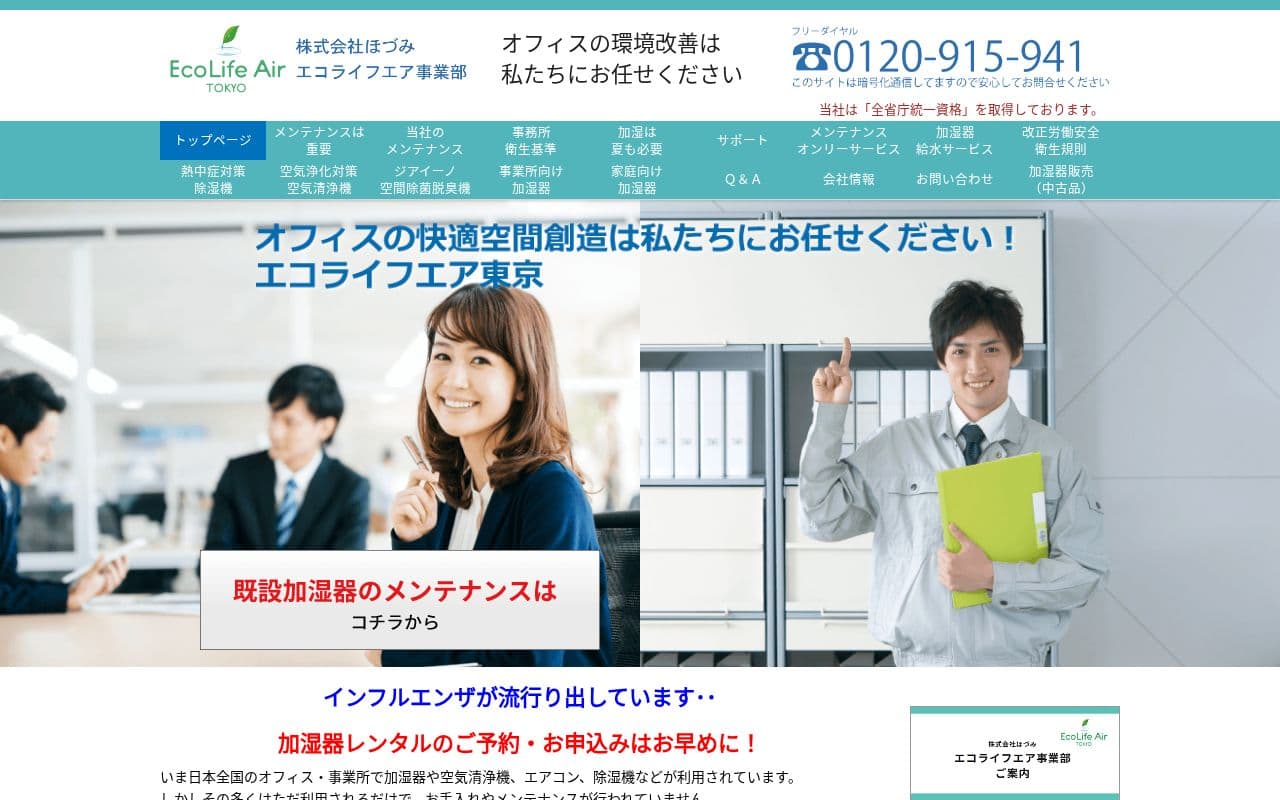 株式会社ほづみ エコライフ事業部