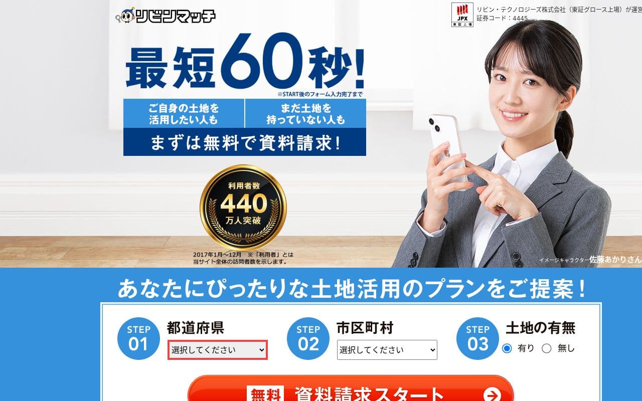 リビンマッチ土地活用
