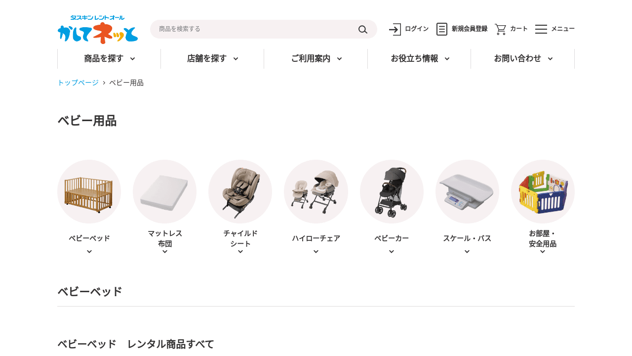 かしてネッと　ベビー用品