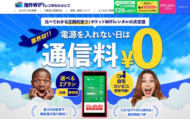 海外WiFiレンタルショップ