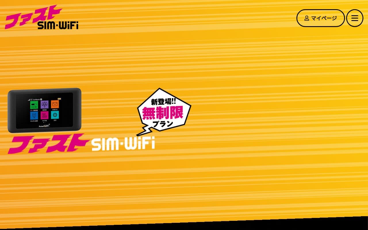ファストSIM・WiFi