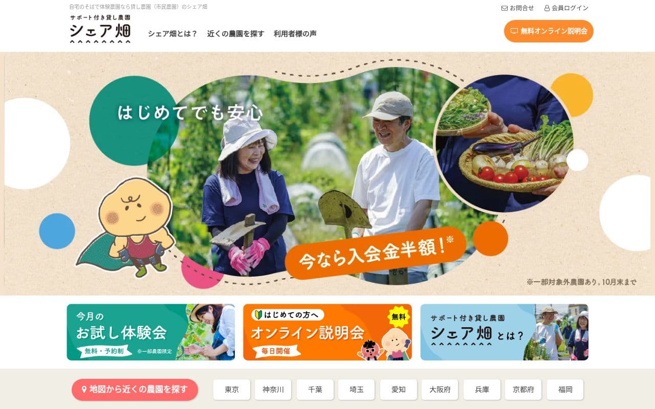 シェア畑