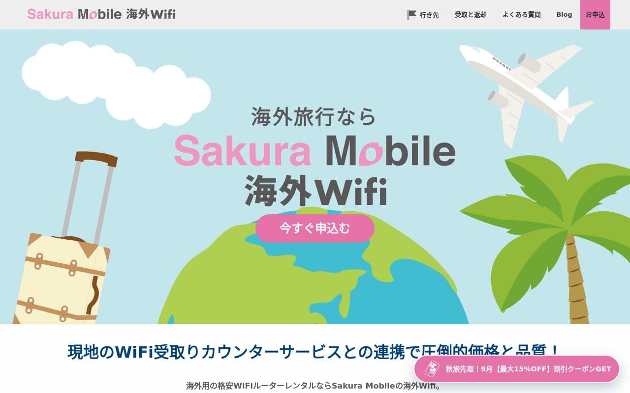 Sakura Mobile 海外WiFi