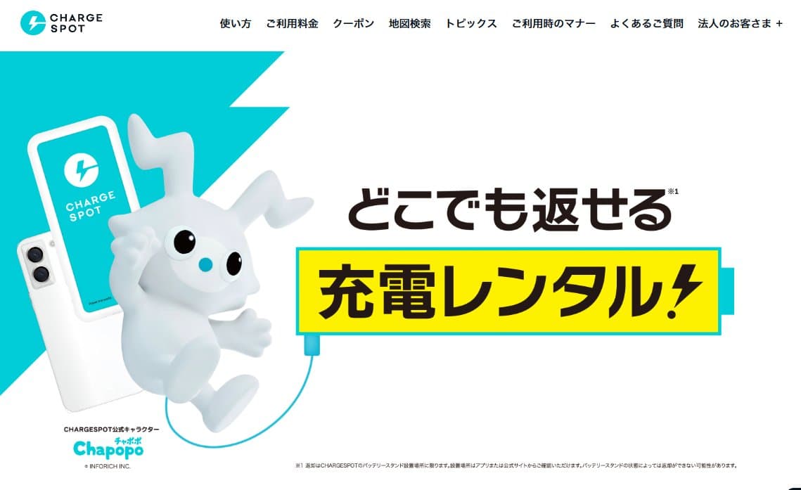 ChargeSPOT(チャージスポット)