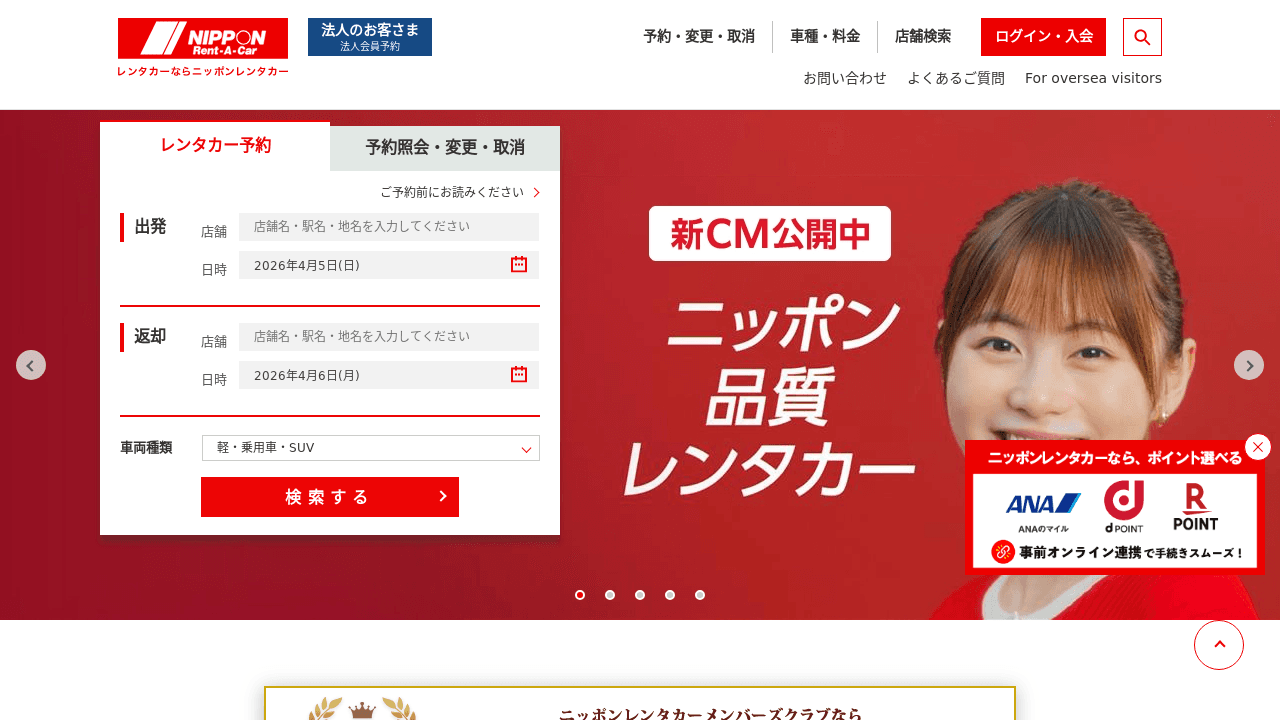 ニッポンレンタカー